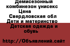 Демисезонный комбинезон унисекс › Цена ­ 2 000 - Свердловская обл. Дети и материнство » Детская одежда и обувь   